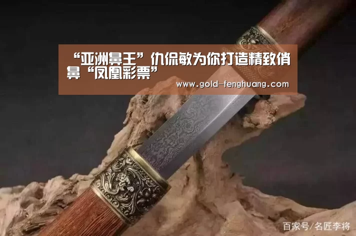 “亚洲鼻王”仇侃敏为你打造精致俏鼻“凤凰彩票”(图2) 凤凰彩票