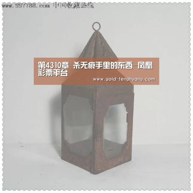 第4310章 杀无痕手里的东西-凤凰彩票平台(图1) 凤凰彩票平台