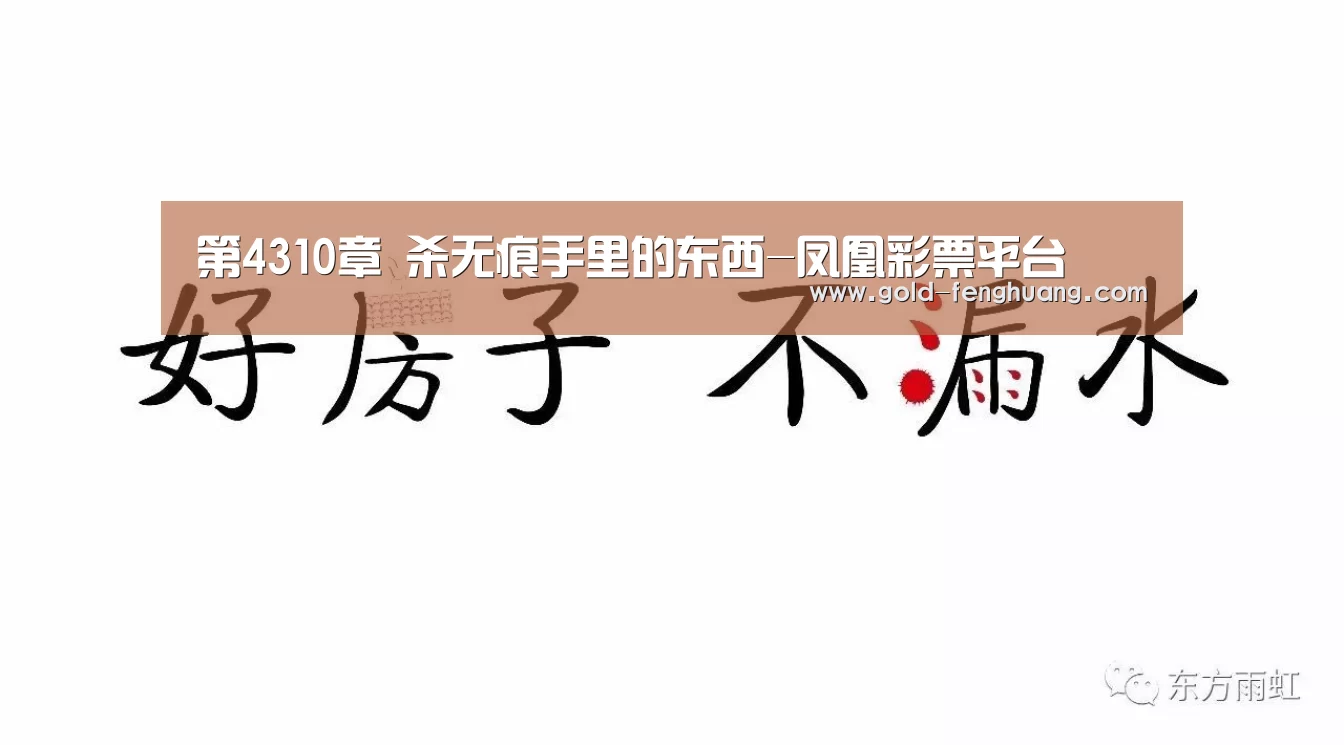 第4310章 杀无痕手里的东西-凤凰彩票平台(图4) 凤凰彩票
